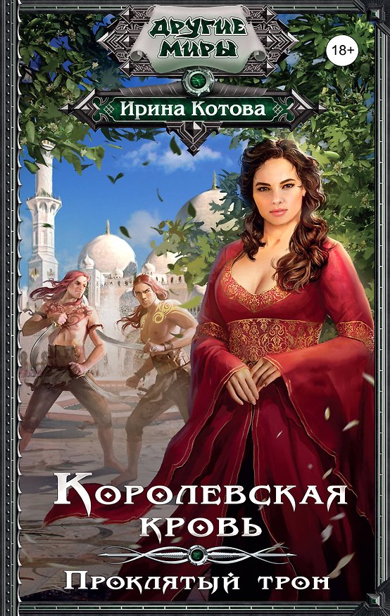 Книга Королевская кровь. Проклятый трон (Вероника Акулич, Александра Гладыш, Ирина Котова) — 1