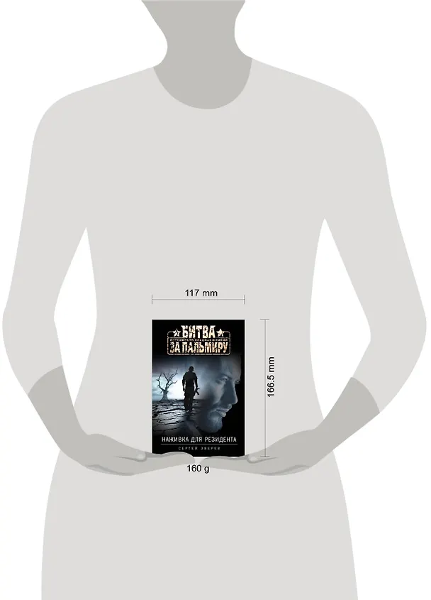 Книга Наживка для резидента (Сергей Зверев) — 5