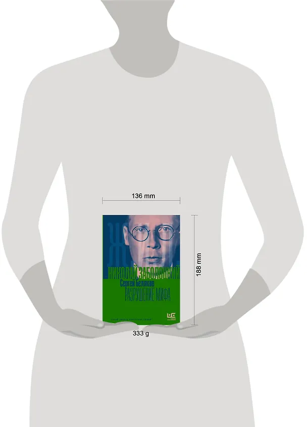 Книга Николай Заболоцкий. Разрушение мифа (Сергей Беляков) — 14
