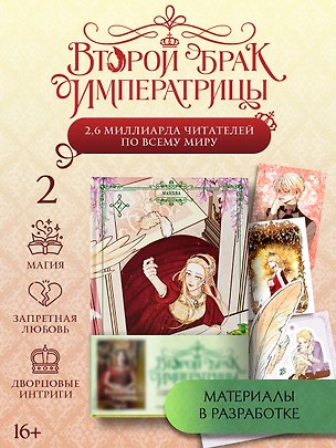 Книга Второй брак императрицы. Том 2 (Second Marriage / Remarried Empress). Манхва + лимитированный мерч (Alphatart, SUMPUL, HereLee)