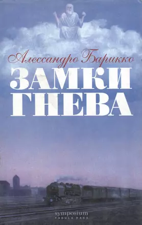 Замки гнева — 1902633 — 1