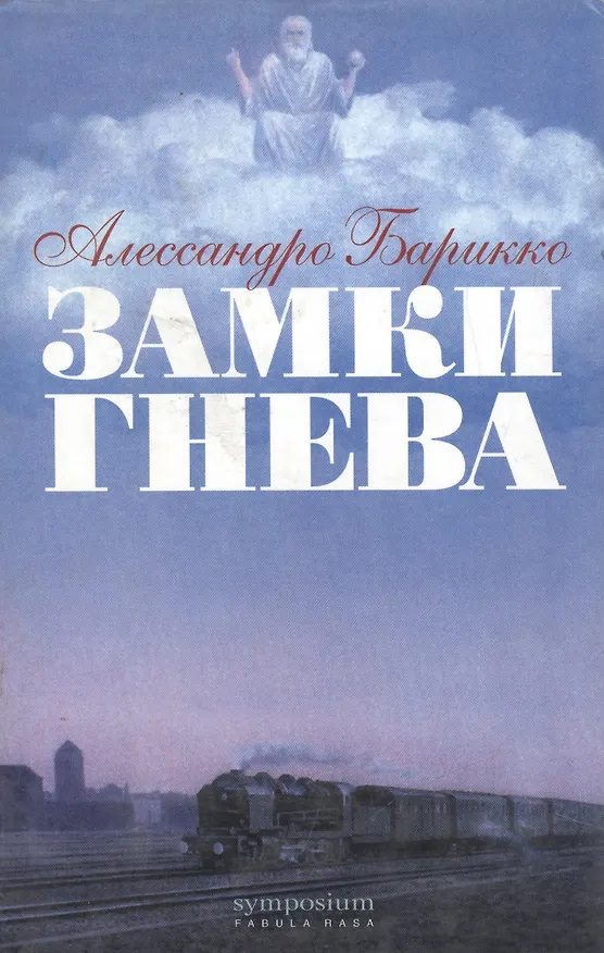 Книга Замки гнева (Алессандро Барикко) — 1