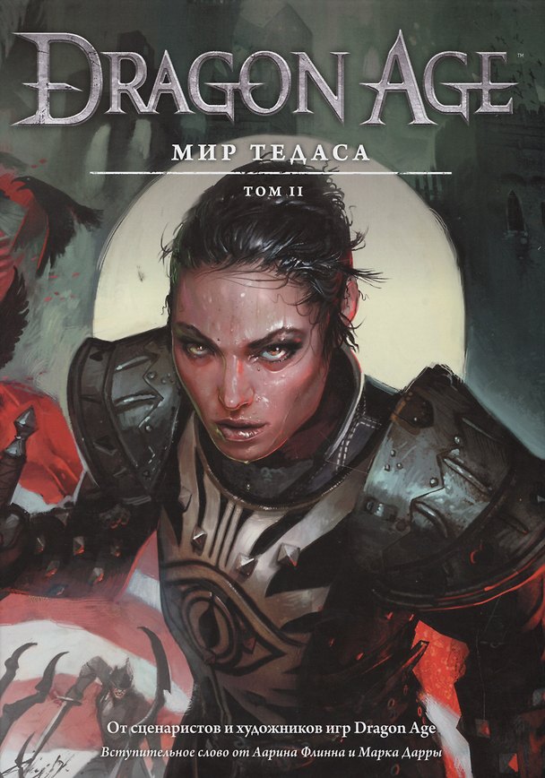 Книга Энциклопедия Мир Тедаса. Том 2. (Бен Желина) — 1