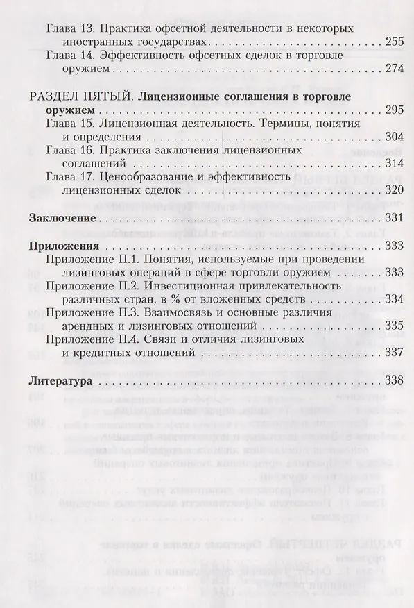 Книга Торговля оружием: таможенное оформление, маркетинг, лизинговые операции, офсетные сделки, лицензионные соглашения () — 3