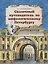 Сказочный путеводитель по мифологическому Петербургу — 2687145 — 1