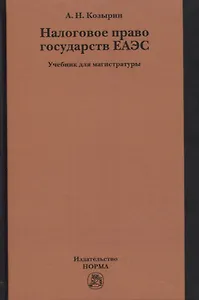 Налоговое право государств ЕАЭС. Учебник для магистратуры