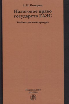 Налоговое право государств ЕАЭС. Учебник для магистратуры