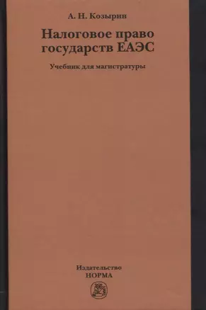 Налоговое право государств ЕАЭС. Учебник для магистратуры — 2892011 — 1