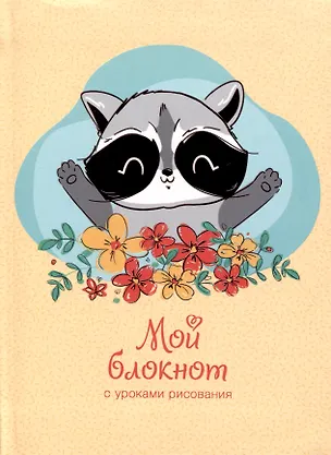 Записная книжка А6 64л лин. "Мой блокнот. 2" интегр.переплет, глянц.ламинация, 60г/м, диз.блок 2934763