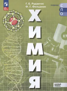 Химия. Базовый уровень. Учебное пособие для СПО