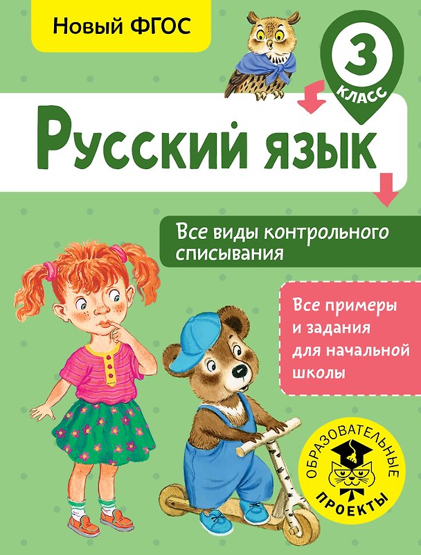 Книга Русский язык. Все виды контрольного списывания. 3 класс (Светлана Батырева) — 1