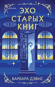 Эхо старых книг