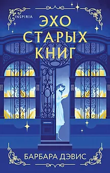 Эхо старых книг