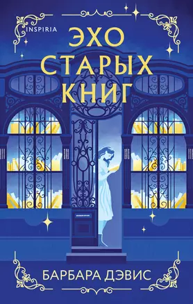 Эхо старых книг — 3065261 — 1