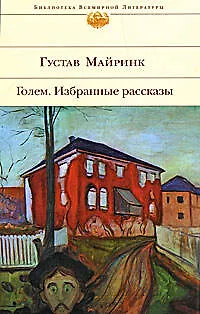 Книга Голем. Избранные рассказы (Густав Майринк)