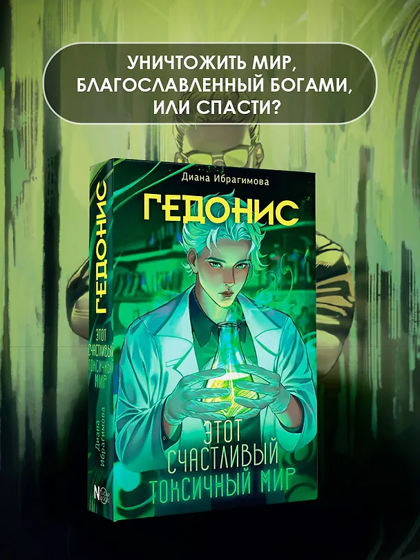 Книга Гедонис. Этот счастливый токсичный мир (Диана Ибрагимова) — 4