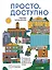 Доступно. Просто. Руководство по созданию комфортной безбарьерной среды — 3092847 — 1