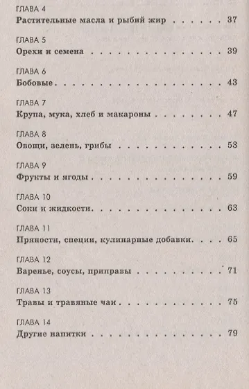 Книга Группа крови 1(0) Продукты, напитки, пищевые добавки (Питер Д'Адамо) — 3