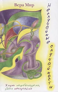 Неслучайные случайности