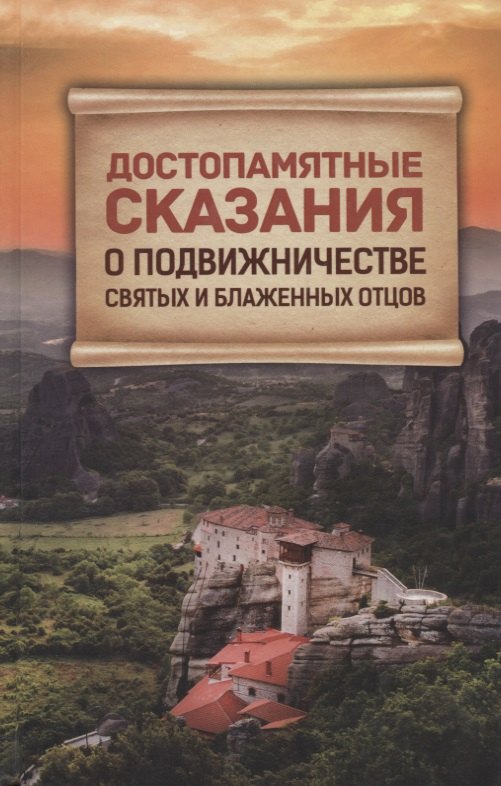 

Достопамятные сказания о подвижничестве святых и блаженных отцов