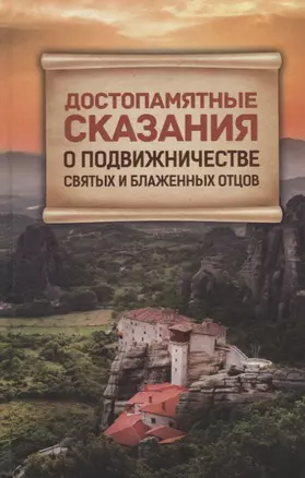 Достопамятные сказания о подвижничестве святых и блаженных отцов — 2720425 — 1