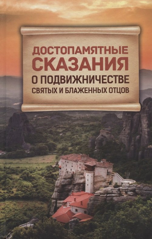 Книга Достопамятные сказания о подвижничестве святых и блаженных отцов () — 1