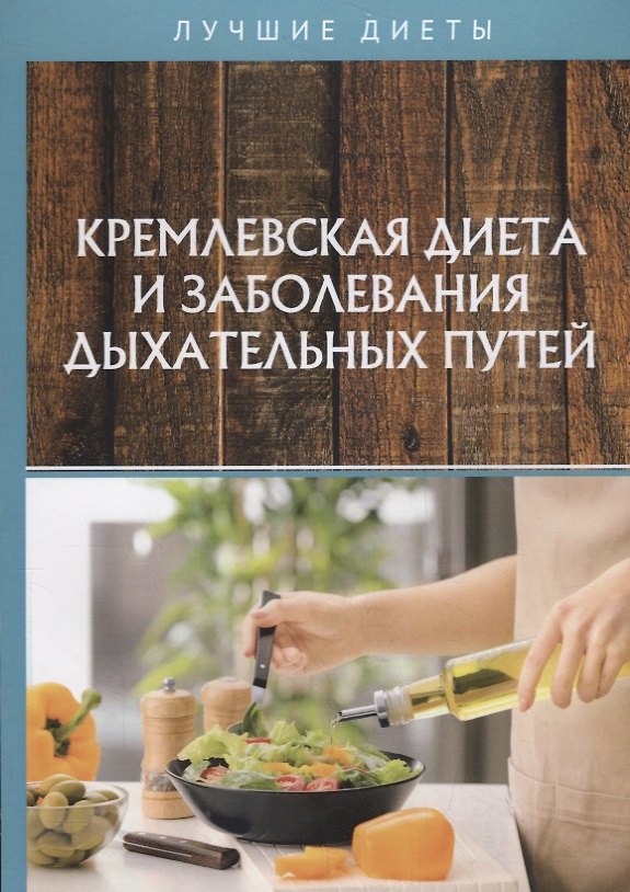Книга Кремлевская диета и заболевания дыхательных путей (Вероника Вдовенко) — 1
