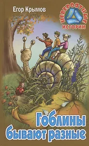 Гоблины бывают разные. Повесть-фэнтези