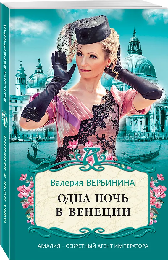 Книга Одна ночь в Венеции (Валерия Вербинина) — 4