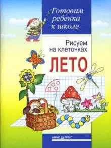 Рисуем на клеточках. Лето. Тетрадь для детей 5-6 лет — 2162158 — 1