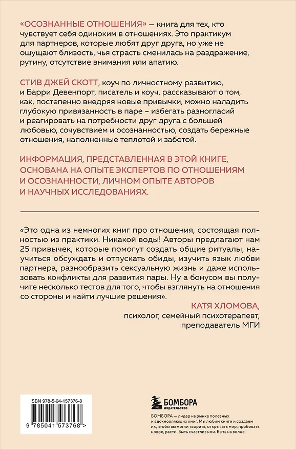 Книга Осознанные отношения. 25 привычек для пар, которые помогут обрести настоящую близость (Стив Джей Джей) — 2