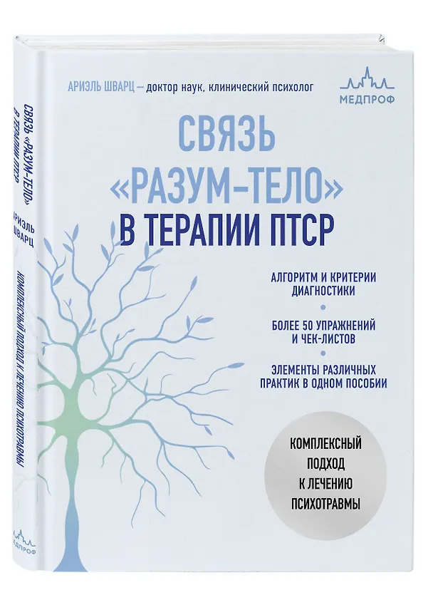 Книга Связь "разум-тело" в терапии ПТСР. Комплексный подход к лечению психотравмы (Ариэль Шварц) — 4