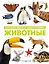 Животные. Большая детская энциклопедия — 2951003 — 1