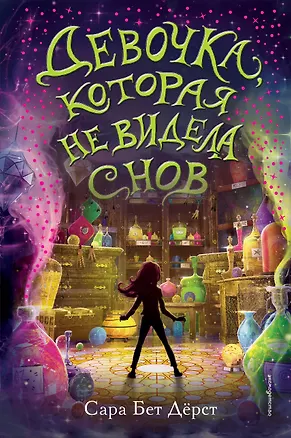 Книга Девочка, которая не видела снов (Сара Бет Дёрст)