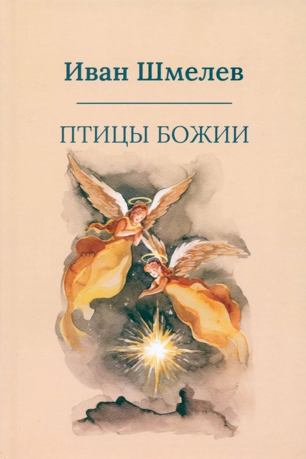 

Птицы Божии: очерк, рассказы