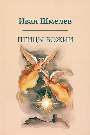 Книга Птицы Божии: очерк, рассказы (Иван Шмелев)
