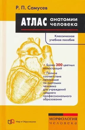 Атлас анатомии человека. Учебное пособие для студентов учреждений среднего профессионального образования — 370747 — 1