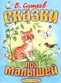 Сказки про малышей: Книга на картоне — 2076268 — 1