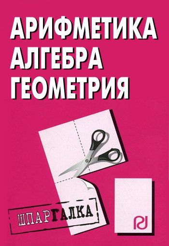 

Арифметика, алгебра геометрия. Шпаргалка