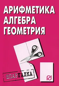 Арифметика, алгебра геометрия. Шпаргалка