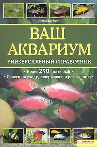Ваш аквариум. Универсальный справочник/ Более 250 видов рыб, советы по уходу, содержанию и разведению