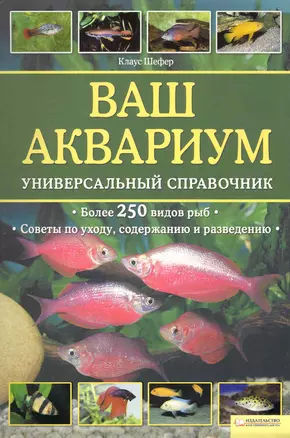 Ваш аквариум. Универсальный справочник/ Более 250 видов рыб, советы по уходу, содержанию и разведению — 2234074 — 1