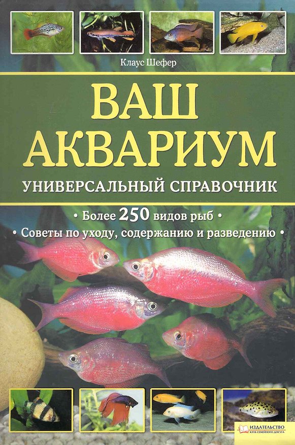 Книга Ваш аквариум. Универсальный справочник/ Более 250 видов рыб, советы по уходу, содержанию и разведению (Карло Шефер) — 1
