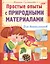 Простые опыты с природными материалами — 2418018 — 2