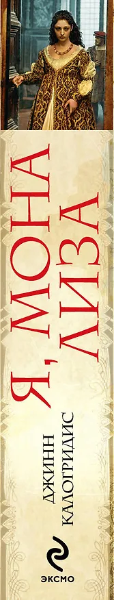Книга Я, Мона Лиза (Джинн Калогридис) — 3