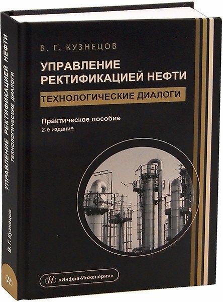 Книга Управление ректификацией нефти. Технологические диалоги. 2-е издание (Виктор Кузнецов) — 1