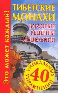 Книга Тибетские монахи, Золотые рецепты исцеления (Наталья Судьина)