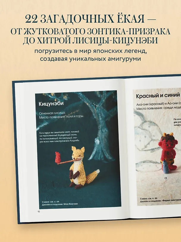 Книга Духи и монстры ЁКАИ – герои японских легенд, связанные крючком. 22 до жути милые игрушки () — 6