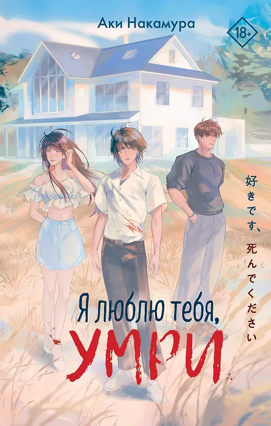 Книга Я люблю тебя, умри (Аки Накамура) — 1