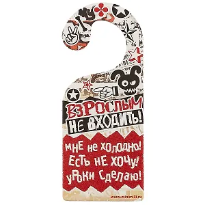 Табличка на дверь Р-041 Взрослым не входить/Кричите громче, я в наушниках